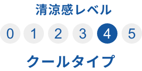 清涼感レベル4 クールタイプ