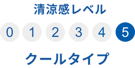 清涼感レベル5 クールタイプ