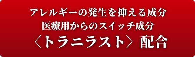 トラニラスト配合