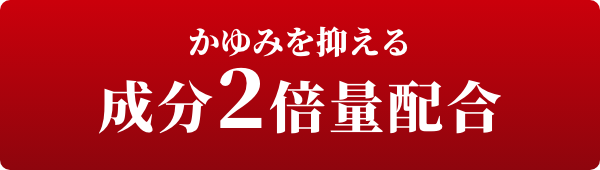 かゆみを抑える成分2倍量配合