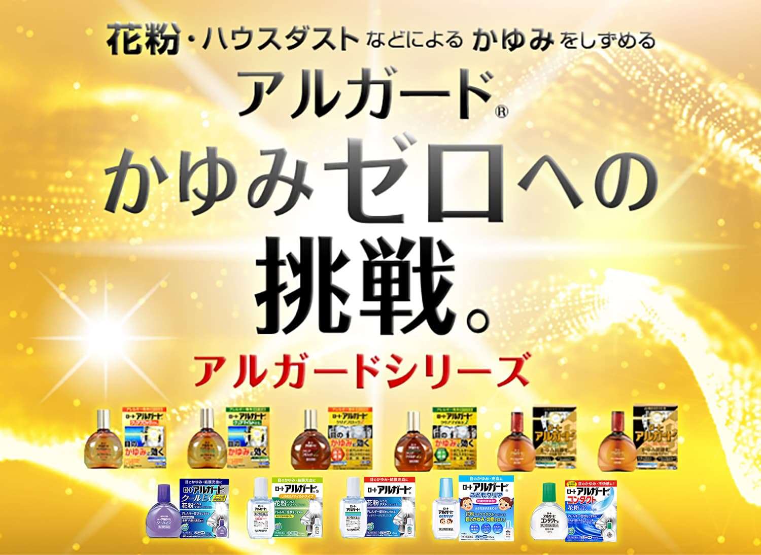 花粉・ハウスダストなどによるかゆみをしずめるアルガードかゆみゼロへの挑戦 アルガードシリーズ