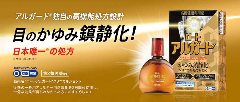 ロートアルガード&reg;クリニカルショット：アルガード&reg;独自の高機能処方箋 目のかゆみ鎮静化 日本唯一の処方
