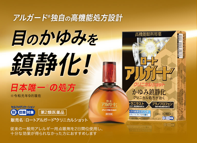 ロートアルガード&reg;クリニカルショット：アルガード&reg;独自の高機能処方箋 目のかゆみ鎮静化 日本唯一の処方