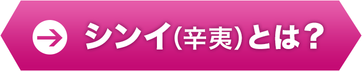 シンイ（辛夷）とは？