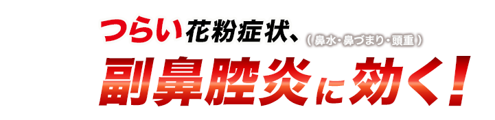 つらい花粉症状、副鼻腔炎（鼻水・鼻づまり・頭重）に効く！