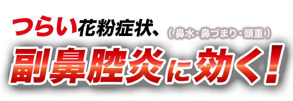 つらい花粉症状、副鼻腔炎（鼻水・鼻づまり・頭重）に効く！