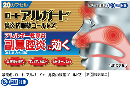 販売名：ロート アルガード&reg;鼻炎内服薬ゴールドZ、第２類医薬品、税控除対象