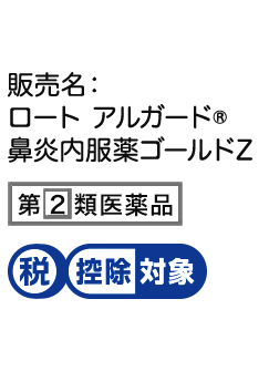 販売名：ロート アルガード&reg;鼻炎内服薬ゴールドZ、第２類医薬品、税控除対象