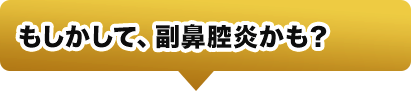 もしかして、副鼻腔炎かも？