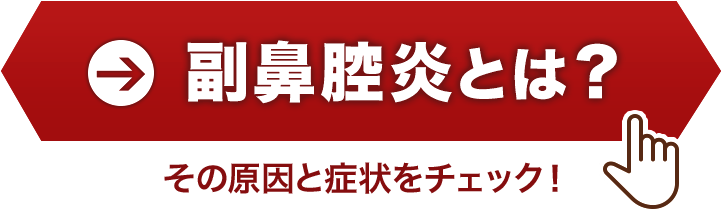 副鼻腔炎とは？その原因と症状をチェック！
