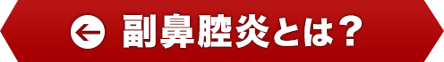 副鼻腔炎とは？