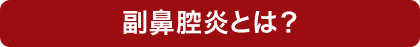 副鼻腔炎とは？
