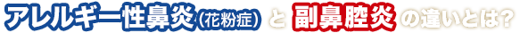 アレルギー性鼻炎（花粉症）と副鼻腔炎の違いとは？