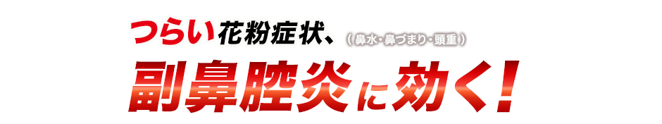 つらい花粉症状、副鼻腔炎（鼻水・鼻づまり・頭重）に効く！