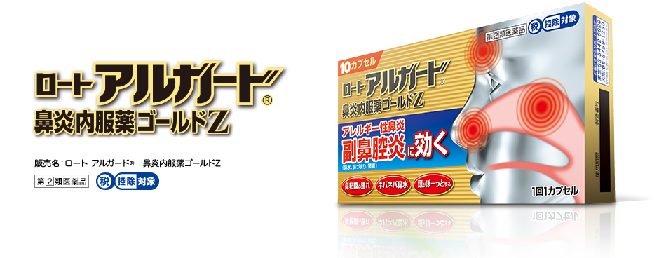 販売名：ロート アルガード&reg;鼻炎内服薬ゴールドZ、第２類医薬品、税控除対象