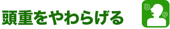 頭重をやわらげる