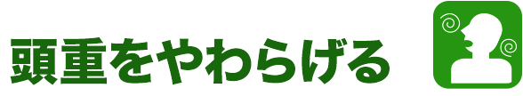頭重をやわらげる