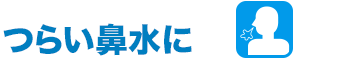 つらい鼻水に