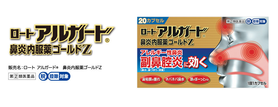 販売名：ロート アルガード&reg;鼻炎内服薬ゴールドZ、第２類医薬品、税控除対象