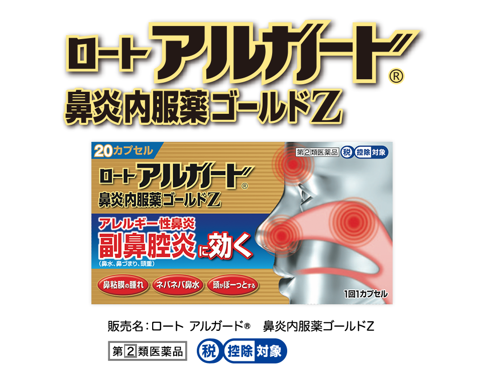 販売名：ロート アルガード&reg;鼻炎内服薬ゴールドZ、第２類医薬品、税控除対象