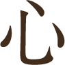 心
