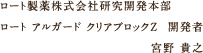 ロート製薬株式会社研究開発本部 ロート アルガード クリアブロックZ 開発者 宮野 貴之