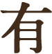 有