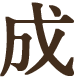成