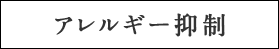 アレルギー抑制