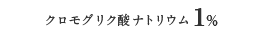 クロモグリク酸ナトリウム 1％