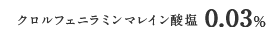 クロルフェニラミンマレイン酸塩 0.03％