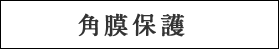 角膜保護