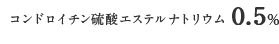 コンドロイチン硫酸エステルナトリウム 0.5％