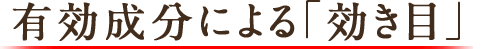 有効成分による「効き目」