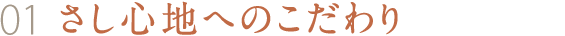 01 さし心地へのこだわり