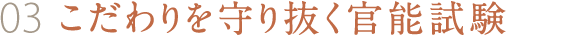 03 こだわりを守り抜く官能試験