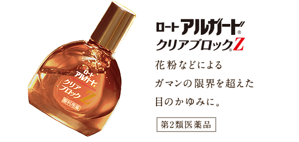 ロート アルガード クリアブロックZ 花粉などによるガマンの限界を超えた目のかゆみに。