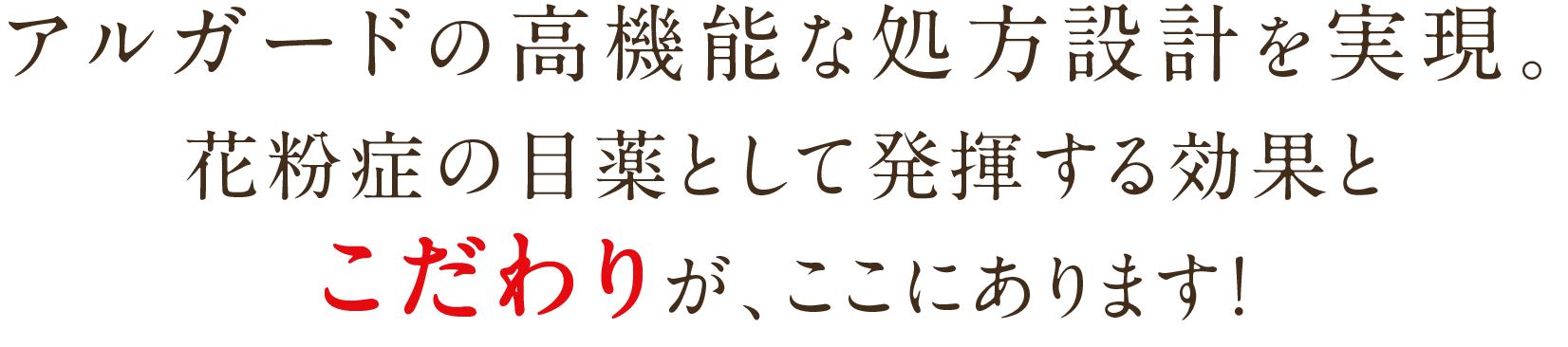 アルガードの​高機能処方設計から選ぶ花粉症の目薬として発揮する効果とこだわりが、ここにあります！