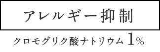 アレルギー抑制 クロモグリク酸ナトリウム 1％