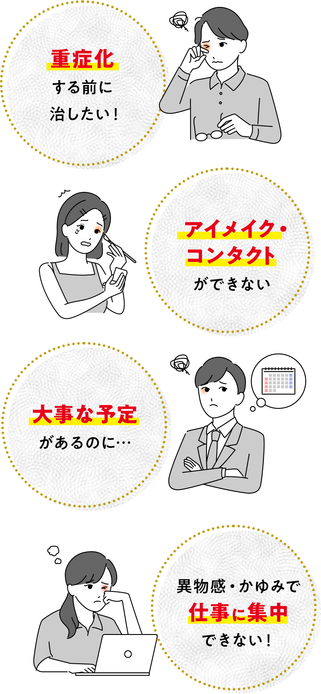 重症化する前に治したい！アイメイク・コンタクトができない。大事な予定があるのに...異物感・かゆみで仕事に集中できない！