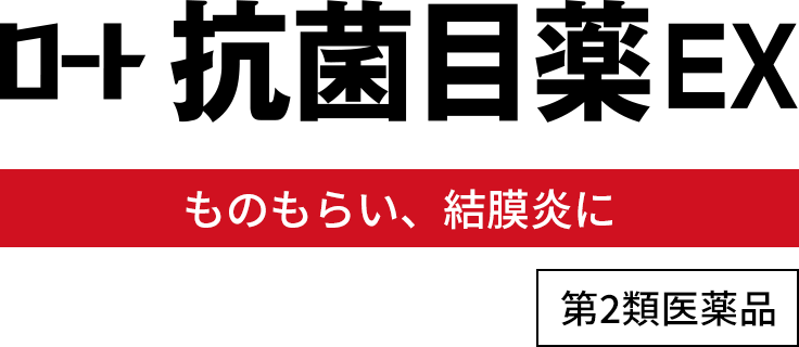 ロート抗菌目薬EX ものもらい、結膜炎に 第2類医薬品