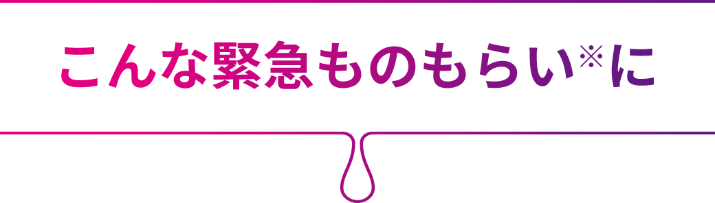 こんな緊急ものもらいに