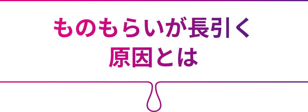 ものもらいが長引く原因とは