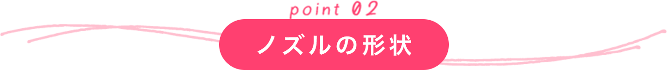 ノズルの形状