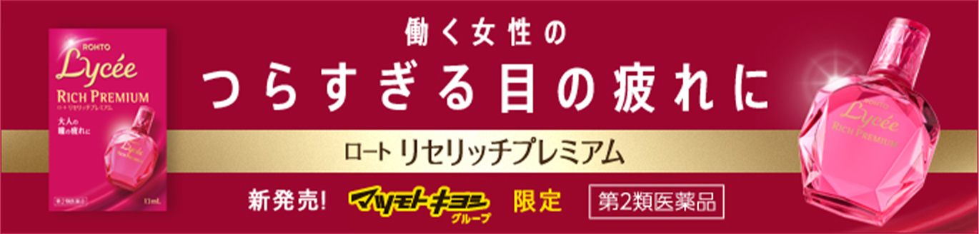 働く女性のつらすぎる目の疲れに。ロート リセリッチプレミアム 第２類医薬品 