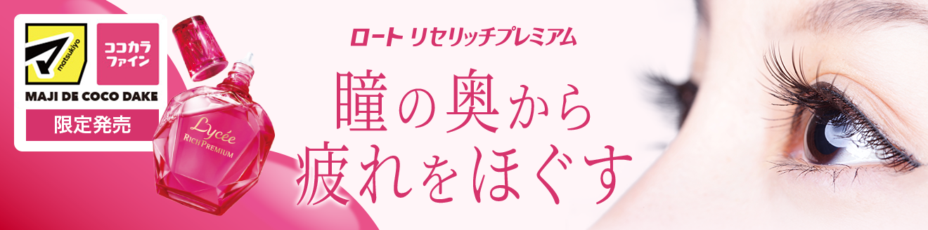 瞳の奥から疲れをほぐす ロート リセリッチプレミアム マツモトキヨシグループ、ココカラファイングループ限定発売