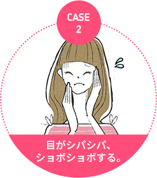 case2：目がシパシパ、ショボショボする。