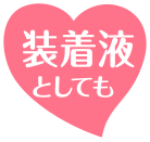 装着液としても