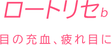 ロートリセb/目の充血、疲れ目に