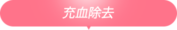 充血除去
